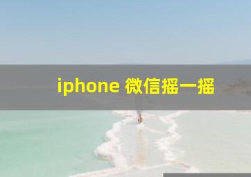 iphone 微信摇一摇